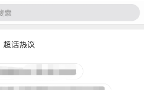 《微博》超话热议怎么查看