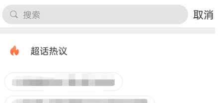 《微博》超话热议怎么查看