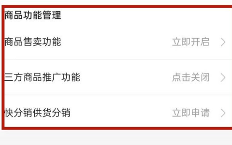 《快手》小店推广商品怎么关闭