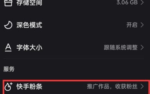 《快手》粉条功能在什么位置