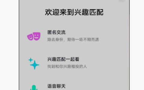 《抖音》兴趣匹配功能与玩法介绍