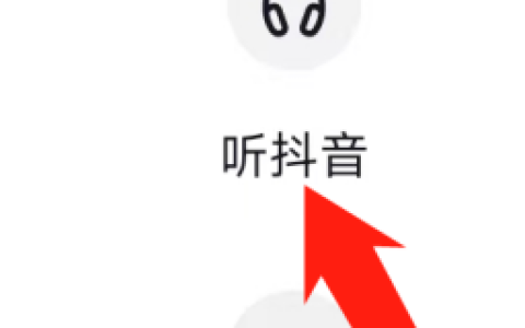 《抖音》听抖音功能在什么位置