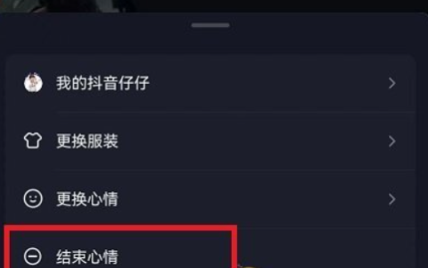 《抖音》心情取消最新教程-WP之家
