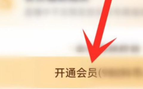 《抖音》怎么开通主播专属会员