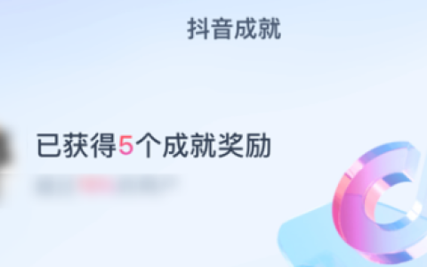 《抖音》成就奖励怎么领取