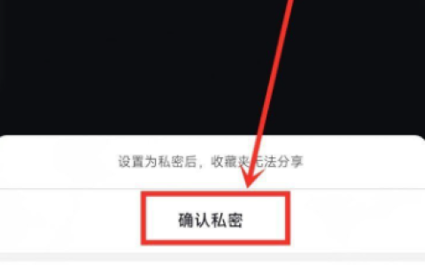 《抖音》收藏夹隐藏具体设置教程