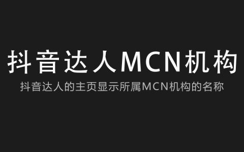 《抖音》查看mcn机构相关教程