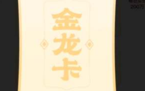 《抖音》欢笑中国年金龙卡获得攻略一览