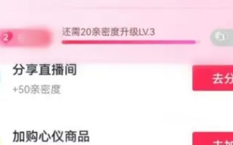 《抖音》直播亲密度增加教程