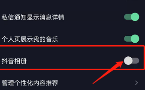 《抖音》私密相册如何关闭