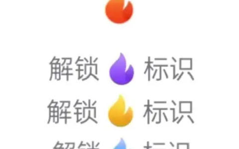 《抖音》聊天火苗的颜色和含义具体解析