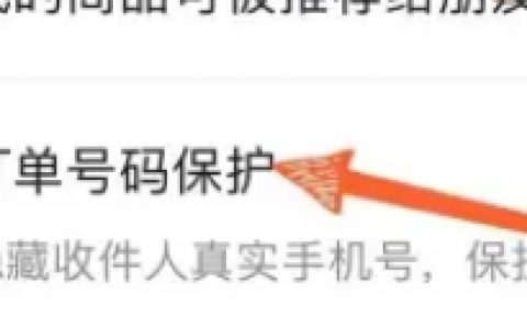 《抖音》订单号码保护关闭教程