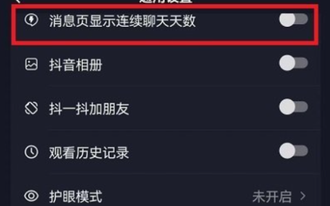 《抖音》连续聊天天数怎么开启