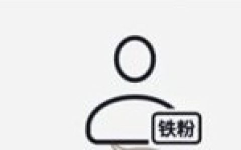 《抖音》铁粉标签具体关闭教程