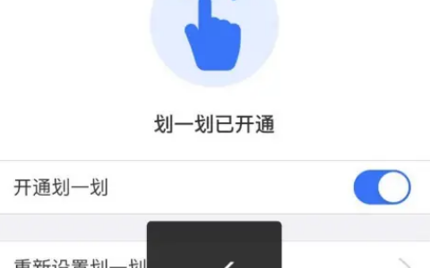 《支付宝》划一划具体设置教程