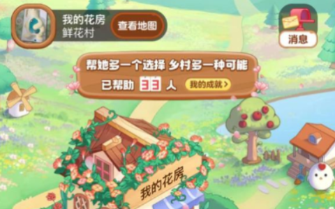 《支付宝》蚂蚁新村变成鲜花村最新方式