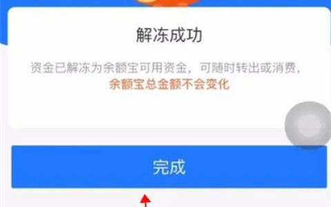 《支付宝》解除余额冻结操作步骤