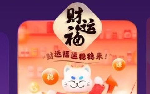 《支付宝》财运福获取方法介绍