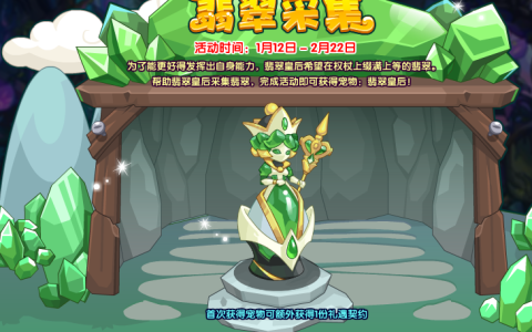 《洛克王国》翡翠采集活动玩法攻略分享