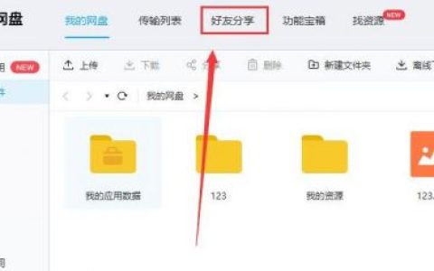 《百度网盘》添加好友方法介绍一览2022-WP之家