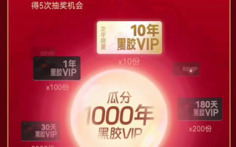 《网易云音乐》2024新春免费领黑胶VIP怎么领取