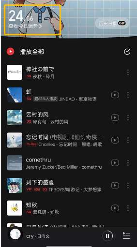 《网易云音乐》今日运势查看方法