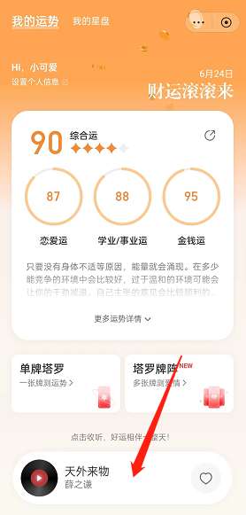 《网易云音乐》今日运势查看方法