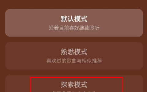 《网易云音乐》探索模式怎么设置