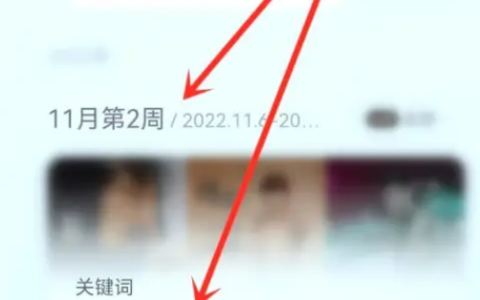 《网易云音乐》每周关键词查看教程