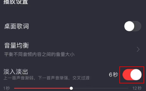 《网易云音乐》淡入淡出详细操作步骤