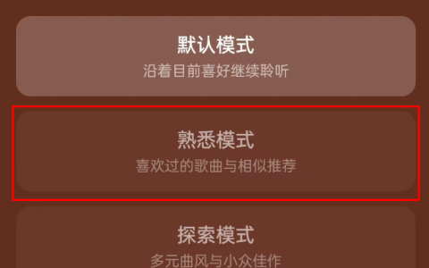 《网易云音乐》熟悉模式具体设置教程