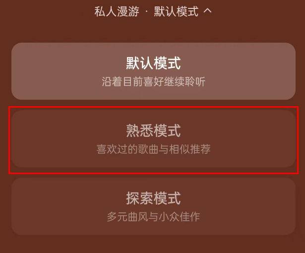 《网易云音乐》熟悉模式具体设置教程