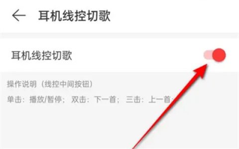 《网易云音乐》耳机线控切歌教程