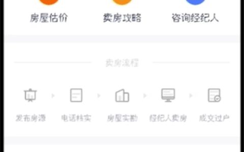 《贝壳找房》发布房源具体操作指南