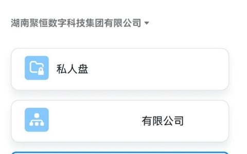 《钉钉》云盘切换企业详细操作步骤