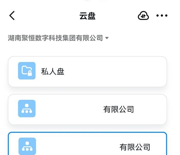 《钉钉》云盘切换企业详细操作步骤
