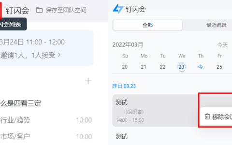 《钉钉》删除钉闪会会议最新教程