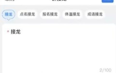 《钉钉》发起群接龙操作流程