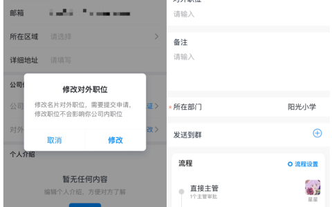 《钉钉》员工如何修改对外职位