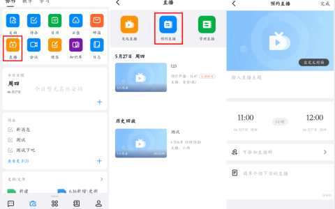 《钉钉》如何预约直播