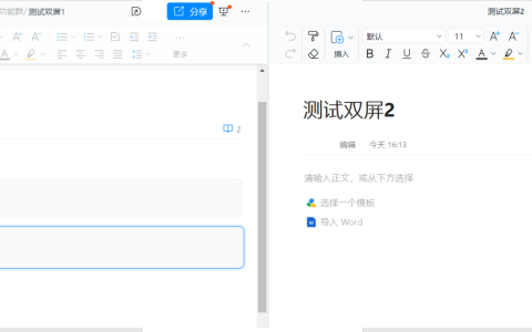 《钉钉》文档双屏模式怎么打开