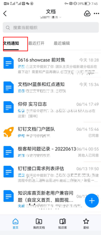 《钉钉》文档通知功能在哪里