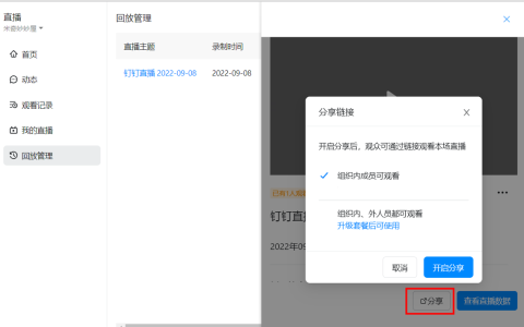 《钉钉》直播回放分享具体操作步骤
