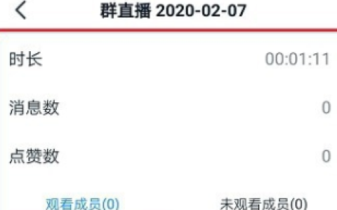 《钉钉》群直播数据具体查看教程