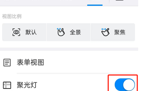 《钉钉》表格聚光灯开启教程