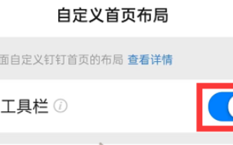 《钉钉》顶部工具栏被隐藏该怎么开启
