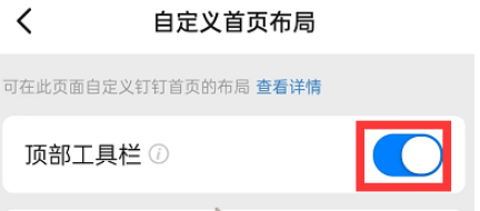《钉钉》顶部工具栏被隐藏该怎么开启