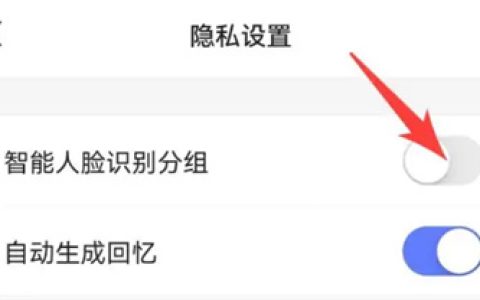 《阿里云盘》人脸分组具体关闭教程