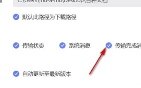 《阿里云盘》传输完成后提醒关闭流程介绍