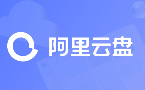 《阿里云盘》分享相册怎么操作